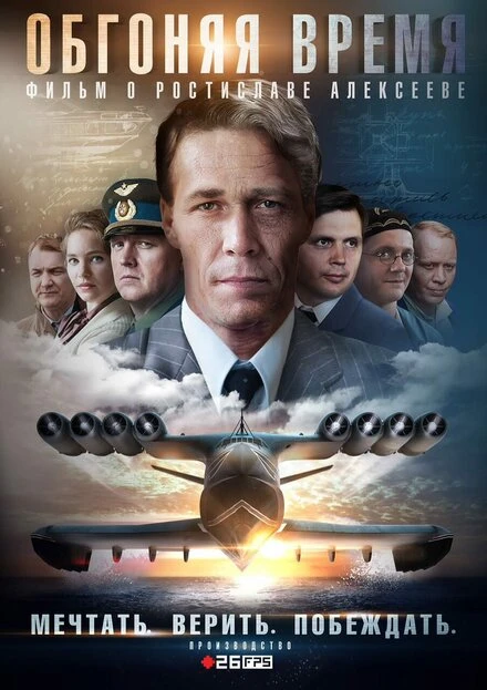 Постер Обгоняя время 2018