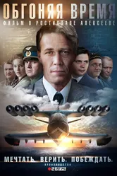 Обгоняя время 2018 постер