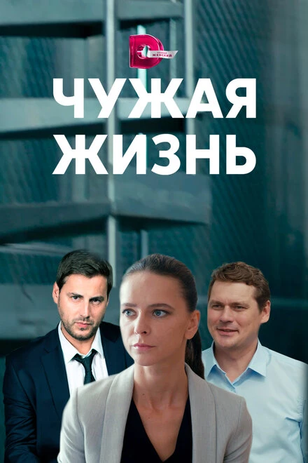 Постер Чужая жизнь 2019