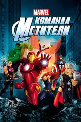 Команда «Мстители» 2012 постер
