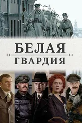 Белая гвардия 2012 постер
