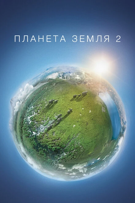 Постер Планета Земля 2 2016