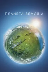 Планета Земля 2 2016 постер