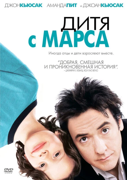 Постер Дитя с Марса 2007