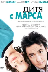 Дитя с Марса 2007 постер