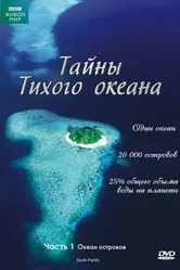 Тайны Тихого океана 2009 постер