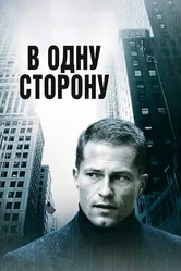В одну сторону 2006 постер