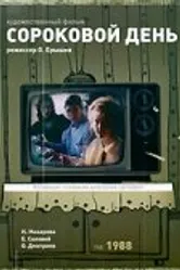 Сороковой день 1988 постер