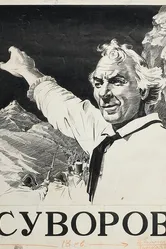 Суворов 1940 постер
