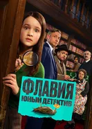 Flavia, США постер