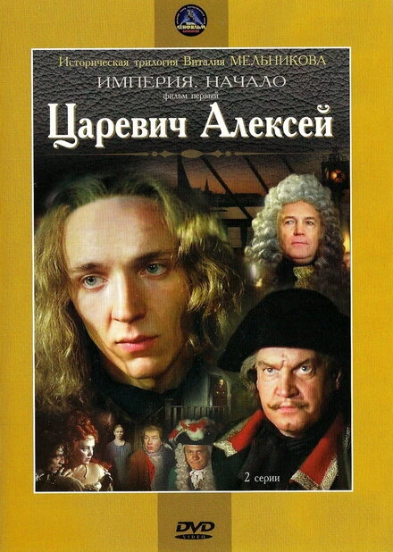 Постер Царевич Алексей 1996