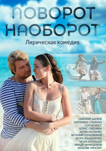 Постер Поворот наоборот 2013