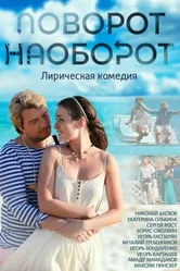 Поворот наоборот 2013 постер