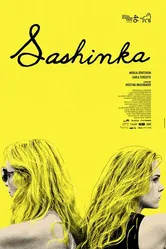 Сашенька 2017 постер