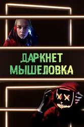 Даркнет. Мышеловка 2020 постер