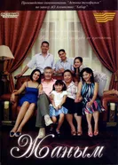 Жаным 2010 постер