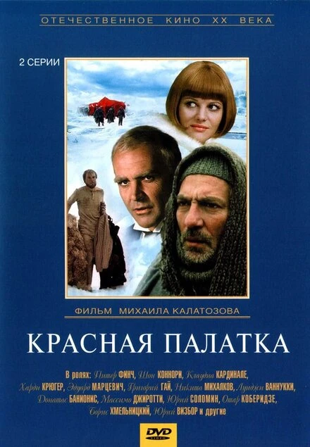 Постер Красная палатка 1969