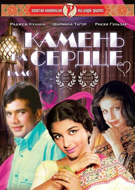 Постер Камень на сердце 1973