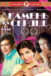 Камень на сердце 1973 постер