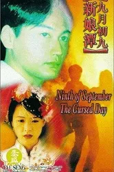 Jiu yue chu jiu: Xin niang tan постер