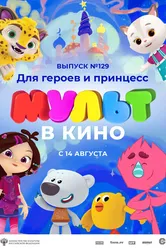 МУЛЬТ в кино 129. Для героев и принцесс 2021 постер