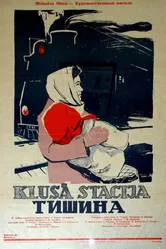 Тишина 1960 постер