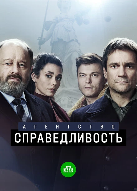 Постер Агентство «Справедливость» 2021
