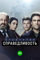 Агентство «Справедливость» 2021 постер