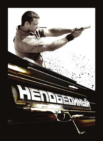 Постер Непобедимый 2009