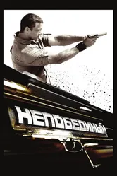 Непобедимый 2009 постер