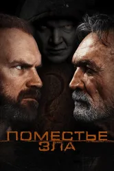 Поместье зла 2014 постер