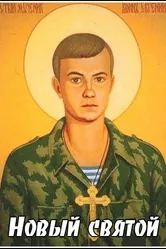 Новый святой 2010 постер