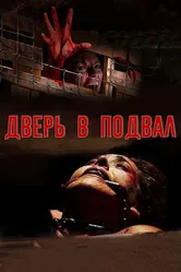 Дверь в подвал 2007 постер