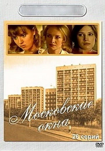 Постер Московские окна 2001