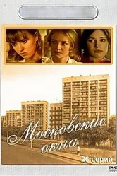 Московские окна 2001 постер