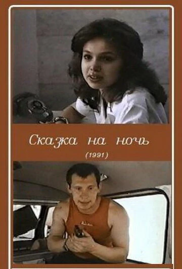Постер Сказка на ночь 1991
