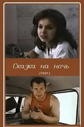 Сказка на ночь 1991 постер