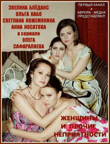 Постер Женщины и прочие неприятности 2014