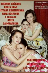 Женщины и прочие неприятности 2014 постер