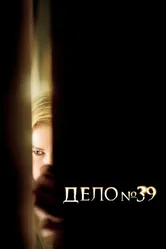 Дело №39 2007 постер