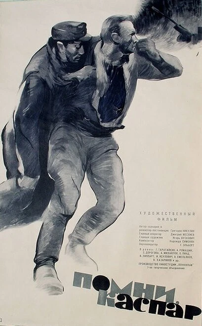 Постер Помни, Каспар! 1964