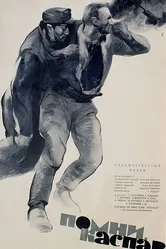 Помни, Каспар! 1964 постер