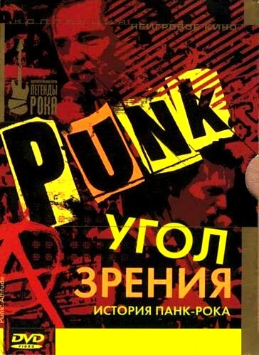 Постер Угол зрения: История панк-рока 2005