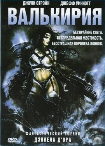 Постер Валькирия 2001