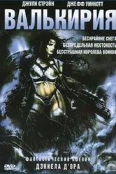 Валькирия 2001 постер