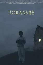 Подальше 2021 постер