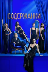 Содержанки 3 2021 постер