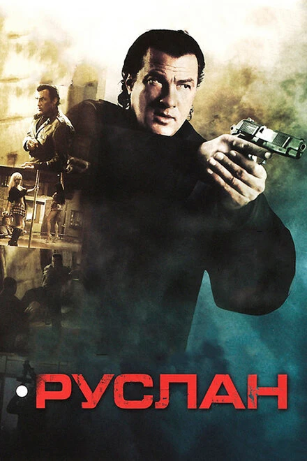 Постер Руслан 2009