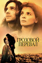 Грозовой перевал 1992 постер