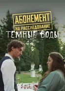 Абонемент на расследование. Темные воды 2025 постер